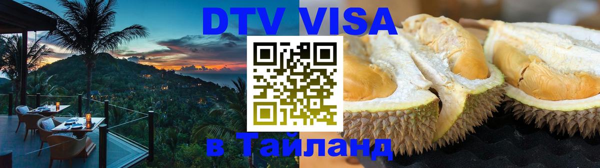 DTV Виза в Тайланд для россиян 
