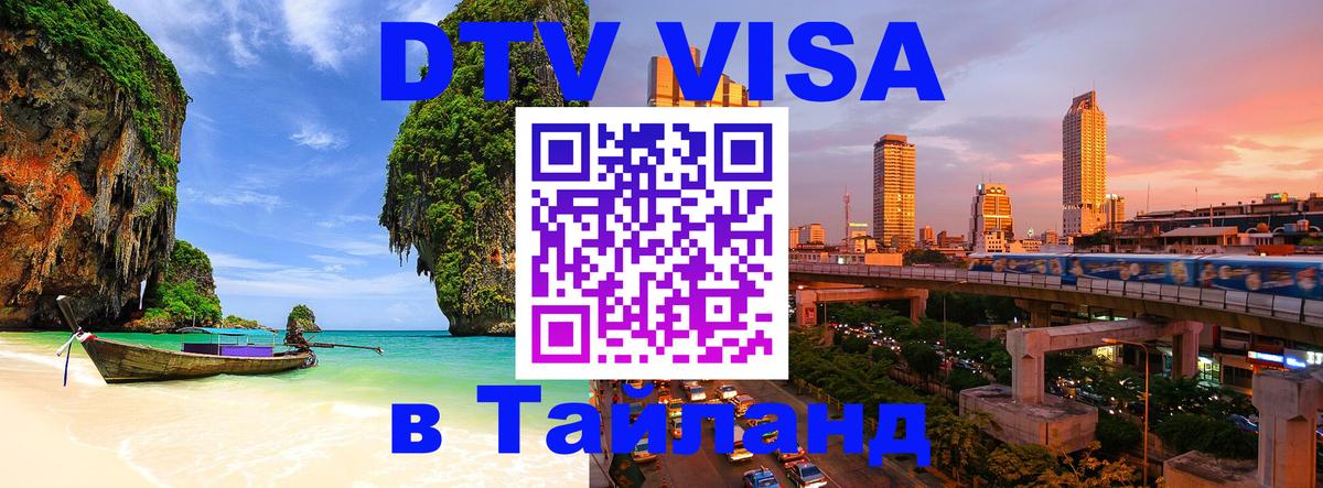 DTV (ДТВ) visa Таиланд 